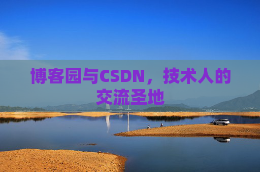 博客园与CSDN,技术人的交流圣地